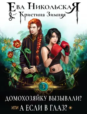 Домохозяйку вызывали? или А если в глаз?