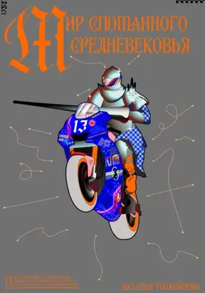 Мир Сломанного Средневековья