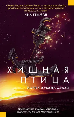 Хищная птица [litres]