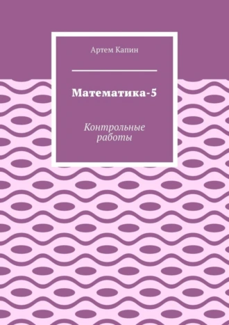 Математика-5. Контрольные работы