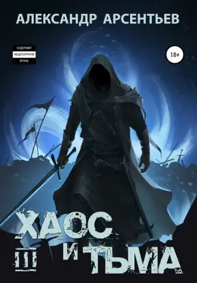 Хаос и Тьма. Книга третья