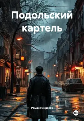 Подольский картель