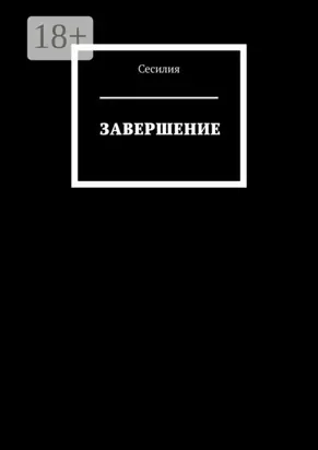 Завершение