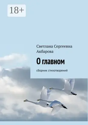 О главном. Сборник стихотворений