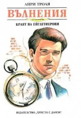 Вълнения (Краят на Ейглетиерови)