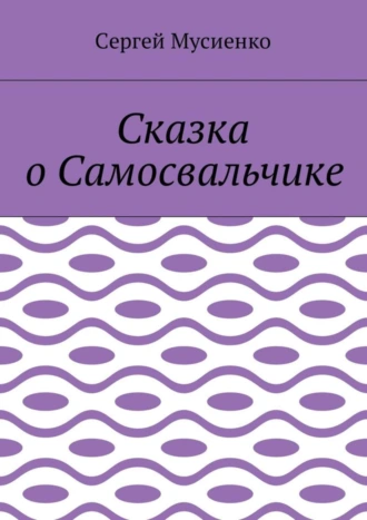 Сказка о Самосвальчике