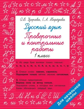 Русский язык. 1 класс. Проверочные и контрольные работы
