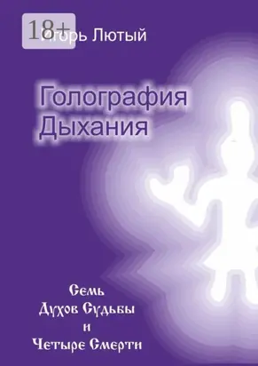 Голография Дыхания. Семь Духов Судьбы и Четыре Смерти