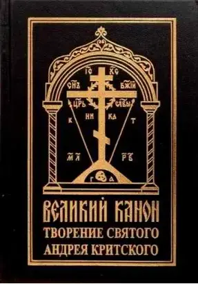 Покаянный канон. Слова