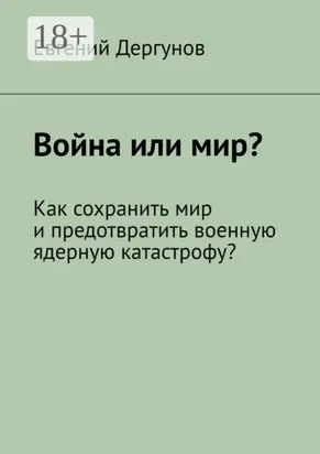 Война или мир? Как сохранить мир и предотвратить военную ядерную катастрофу?