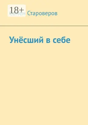 Унёсший в себе