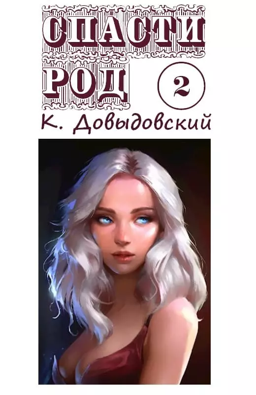 Спасти род. Том 2