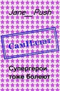 Супергерои тоже болеют [СИ]