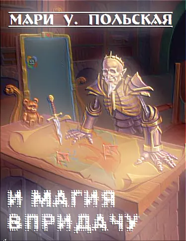 И магия впридачу