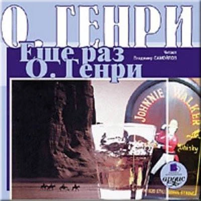Ещё раз О. Генри (сборник)