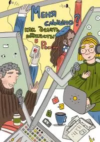 «Меня слышно?»: как делать подкасты в России