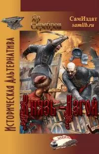 Князь-Изгой [СИ]