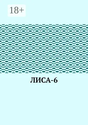 ЛИсА-6