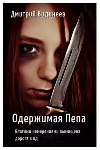 Одержимая Пепа [СИ]