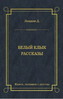 Белый Клык. Рассказы