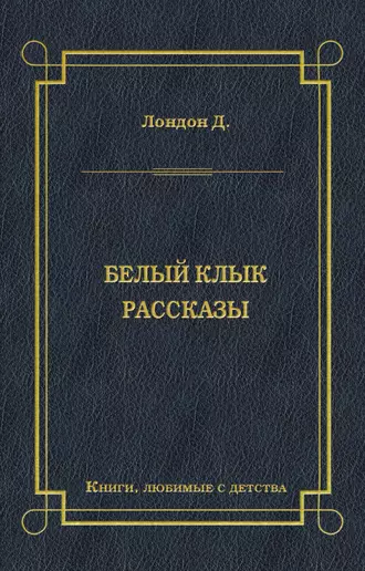 Белый Клык. Рассказы