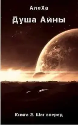 Шаг вперед [СИ]