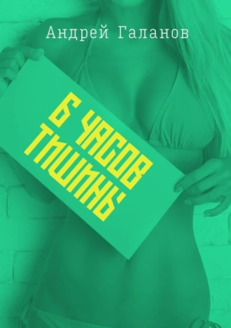 6 часов тишины