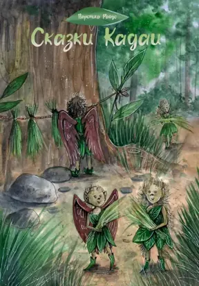 Сказки Кадаи