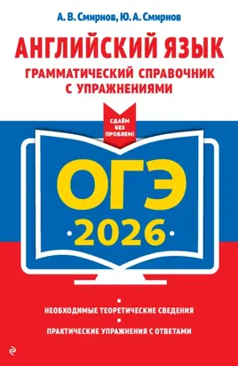 ОГЭ-2026. Английский язык. Грамматический справочник с упражнениями