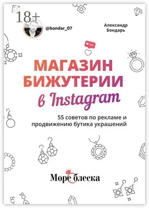 Магазин бижутерии в Instagram. 55 советов по рекламе и продвижению бутика украшений