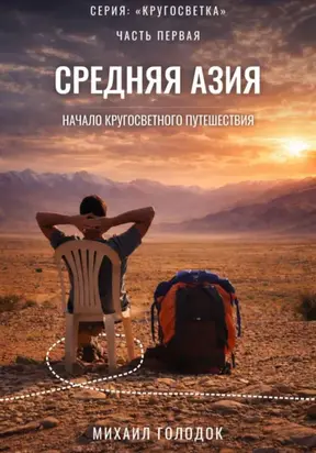 Кругосветка. Часть 1. Начало пути