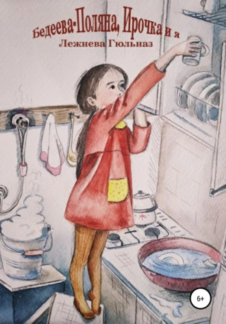 Бедеева-Поляна, Ирочка и я