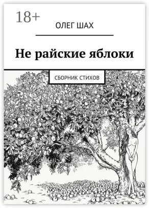 Не райские яблоки. Сборник стихов