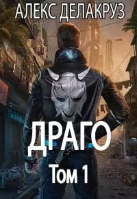 Драго. Том 1 [СИ]