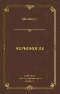 Черноногие