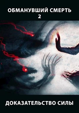 Доказательство силы, часть 1