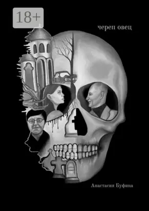 Череп овец