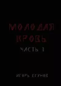 Молодая кровь