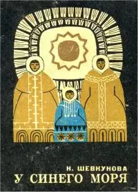 У синего моря