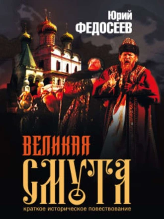 Великая Смута