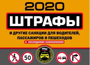 Штрафы и другие санкции для водителей, пассажиров и пешеходов (с изменениями и дополнениями на 2020 год)