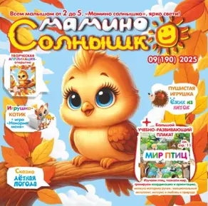 Мамино солнышко №09/2025
