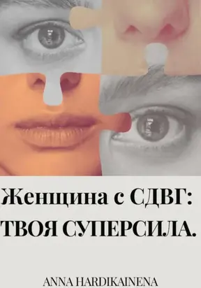 Женщина с СДВГ: твоя суперсила