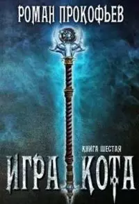 Игра Кота-6 [СИ]