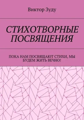 Стихотворные посвящения. Пока нам посвящают стихи, мы будем жить вечно!