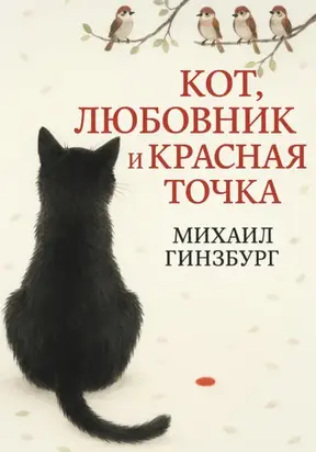 Кот, Любовник и Красная Точка