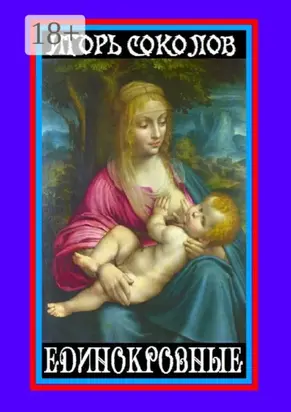 Единокровные. Киносценарии и пьесы