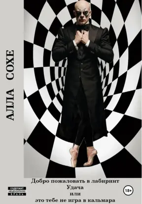 Добро пожаловать в лабиринт «Удача», или Это вам не игра в кальмара. Книга первая