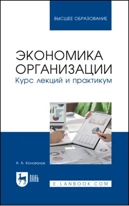 Экономика организации. Курс лекций и практикум. Учебное пособие для вузов