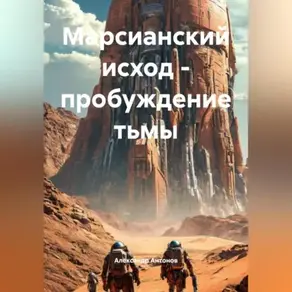 Марсианский Исход: Пробуждение Тьмы